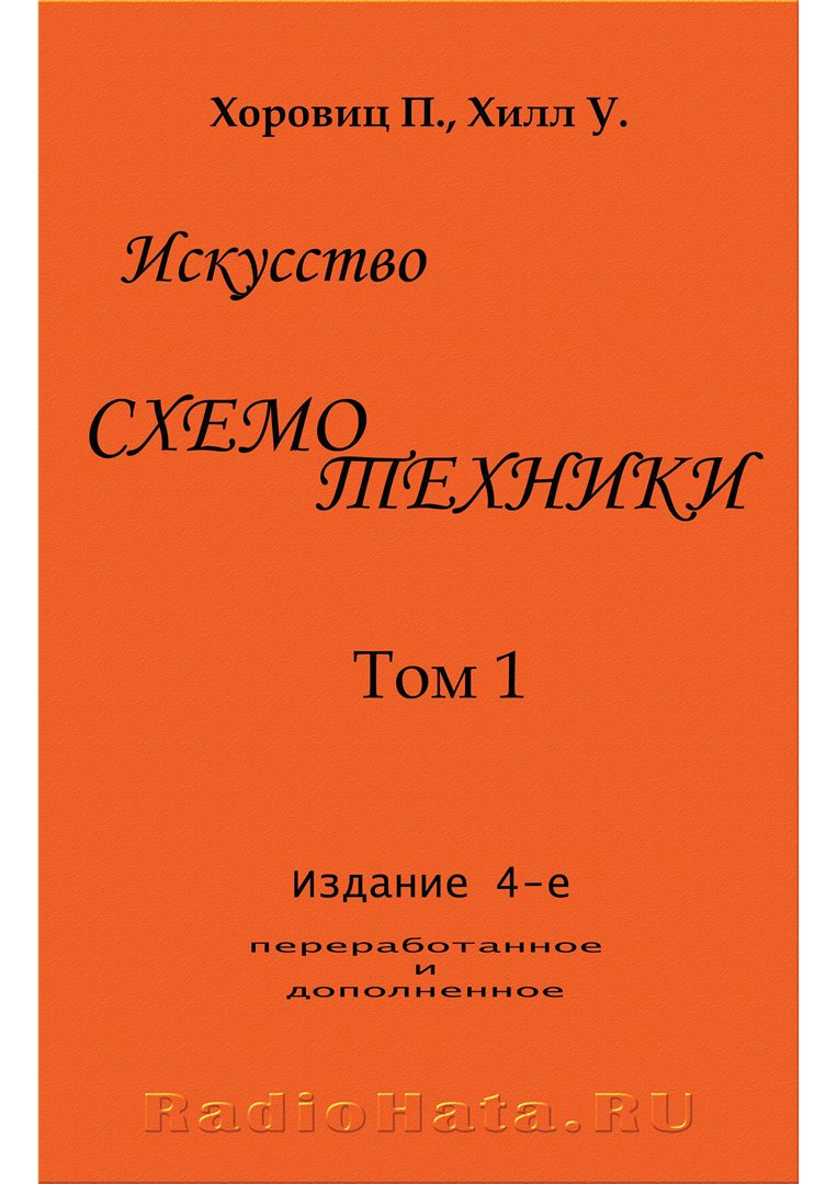 Хоровиц П., Хилл У. Искусство схемотехники в 3-х томах. Издание 4-е, 1993г.