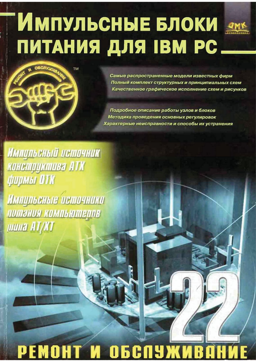 Импульсные блоки питания для IBM PC (Александр Куличков) 2000г.